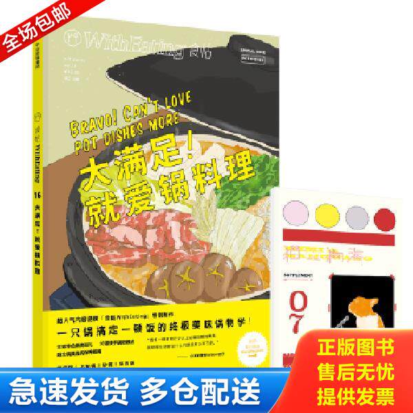 正版库存书9787508672861 食帖16：大满足！就爱锅料理 林江主编 中信出版社