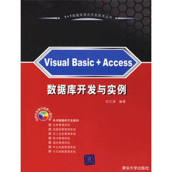 正版库存书 1+1数据库混合开发技术丛书：Visual Basic+Access数据库开发与实例 9787302133261 刘文涛编著 清华大学出版社