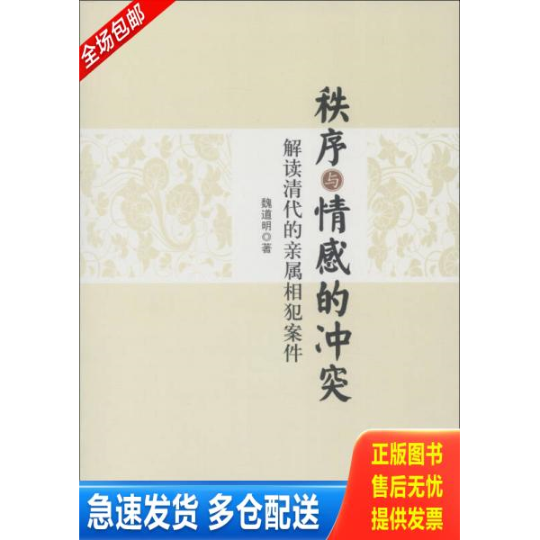 正版库存书秩序与情感的冲突:解读清代的亲属相犯案件 9787516118566 魏道明 著 中国社会科学出版社