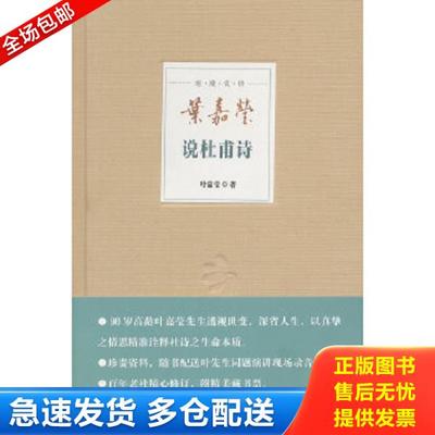 正版库存书9787101100136 叶嘉莹说杜甫诗 附光盘 叶嘉莹著 中华书局