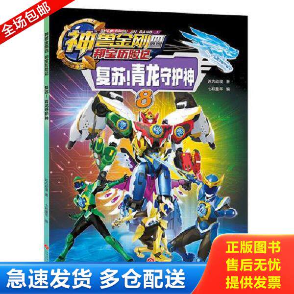 正版库存书9787545547733 神兽金刚四 邦宝历险记：复苏！青龙守护神 达力动漫 天地出版社
