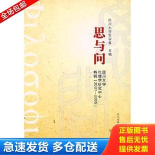 正版库存书9787806599938 思与问:四川大学伦理学研究中心特辑 主题：追问伦理道德的形上根据, 自然:“德性”,或“德性之后”, 良