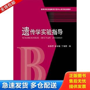 教材 徐秀芳 张丽敏 正版 华中科技大学出版 遗传学实验指导 丁海燕 社 库存书9787560992792