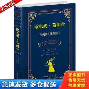 欧也妮 葛朗台中英对照文全译本 巴尔扎克 正版 世界图书出版 世界名著典藏系列 Balzac.H 公司 库存书9787510034640