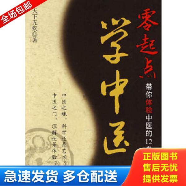 正版库存书9787509130759 零起点学中医:带你体验中医的12堂课 天下无疾著 人民军医出版社