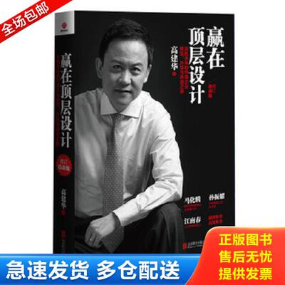 正版库存书9787550238961 赢在顶层设计（修订珍藏版） 高建华著 上海科普