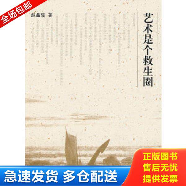 正版库存书9787532625185 艺术是个救生圈 赵鑫珊著 上海辞书出版社