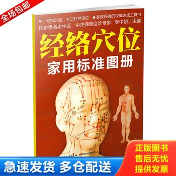 正版库存书经络穴位家用标准图册 9787501997985 吴中朝主编 中国轻工业出版社