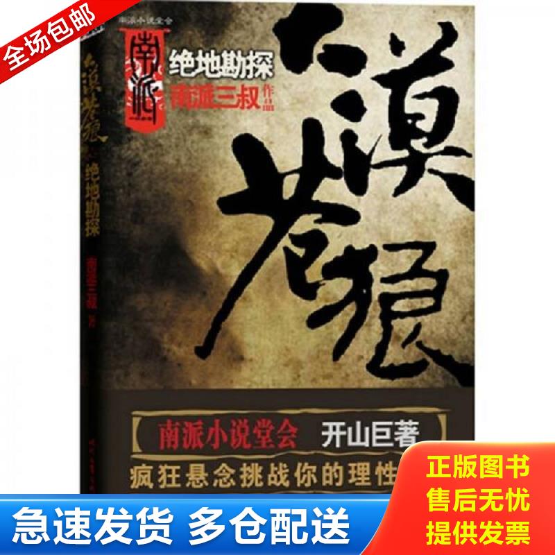 正版库存书大漠苍狼：绝地勘探 南派三叔　著 时代文艺出版社