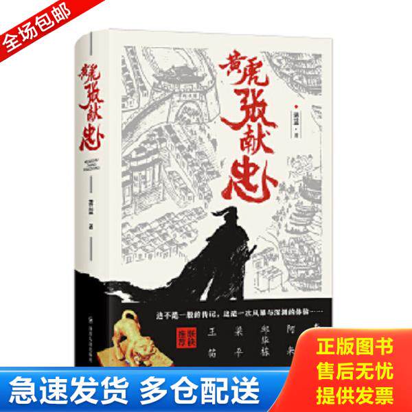 正版库存书9787220113932 黄虎张献忠 蒋蓝 四川人民出版社