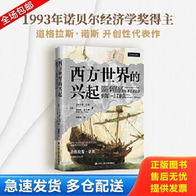 正版库存书9787300304885 西方世界的兴起（900—1700） [美]道格拉斯·诺斯（DouglassC.North）;罗伯特·托马斯（Robert