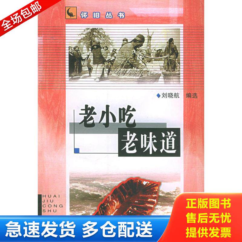 正版库存书老小吃老味道 9787535422316 刘晓航编 长江文艺出版社