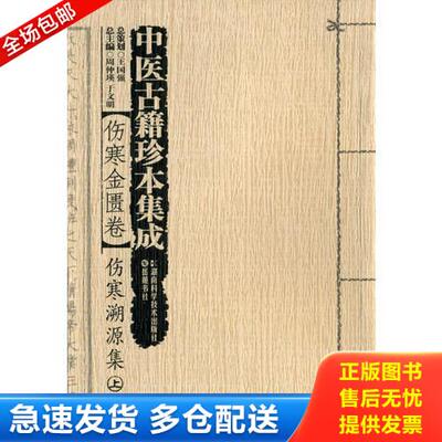 正版库存书中医古籍珍本集成【伤寒金匮卷】伤寒溯源集（下） 9787535770257 王国强总策划,周仲瑛著 湖南科技出版社