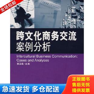 库存书9787810788076 对外经济贸易大学出版 跨文化商务交流案例分析 主编 社 窦卫霖 正版