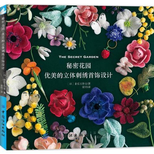 正版包邮9787518054688 Fil工作室著 秘密花园优美的立体刺绣首饰设计 刺绣书籍 手工编织DIY 学刺绣的书 日本刺绣书籍 菲乐工作室