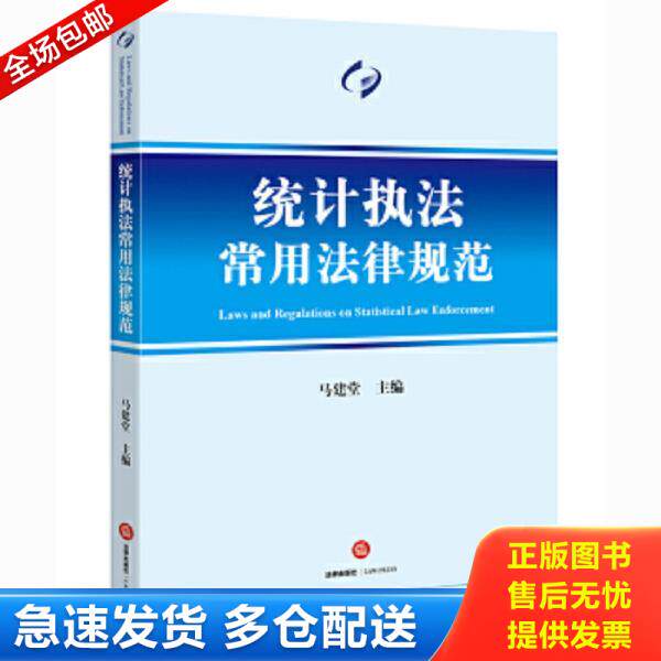 正版库存书9787511880369 统计执法常用法律规范 马建堂主编 法律出版社