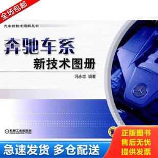 库存书9787111350859 机械工业出版 奔驰车系新技术图册 编著 社 冯永忠 正版