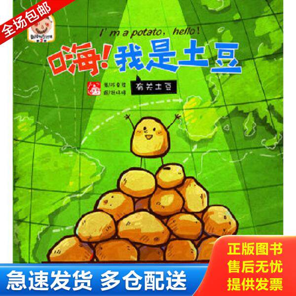 正版库存书9787514306002 趣读科学绘本·嗨！我是土豆：有关土豆 陈卓君,祝婷婷　著 现代出版社