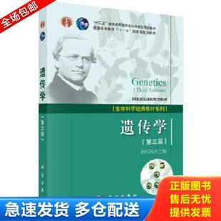 正版库存书9787030429537 遗传学第三版 刘庆昌 科学出版社有限责任公司