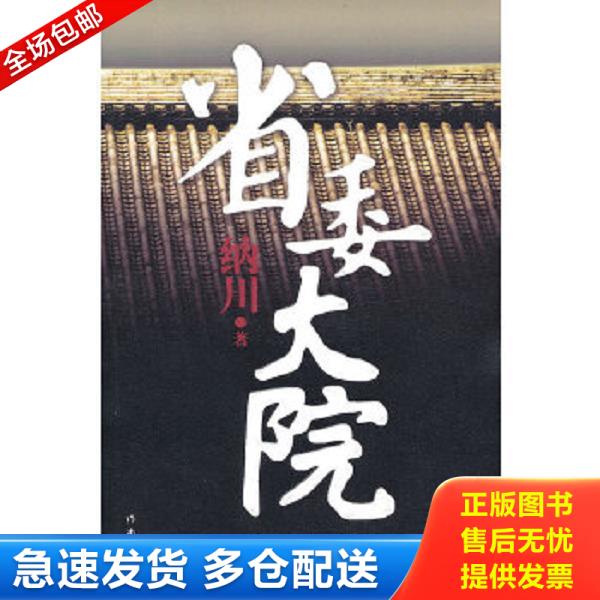 正版库存书9787506354844 省委大院 纳川　著 作家出版社