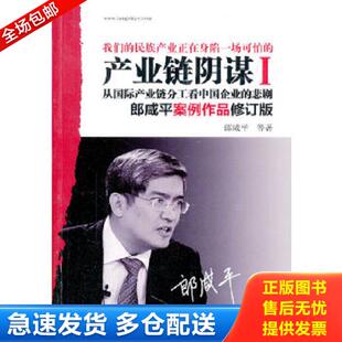 正版库存书9787506033008 产业链阴谋：一场没有硝烟的战争 郎咸平著 东方出版社