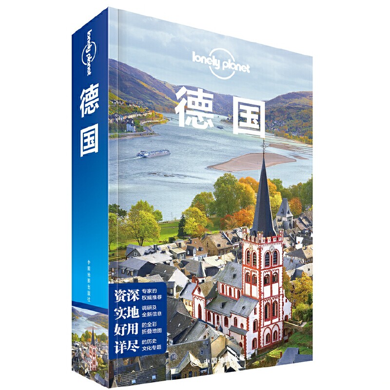 正版包邮9787520401579 Lonely Planet旅行指南系列 德国(第二版) 澳大利亚LonelyPlanet公司 中国地图出版社