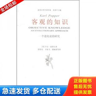正版库存书9787810832311 客观的知识:一个进化论的研究 卡尔·波普尔 中国美术学院出版社