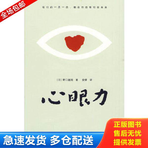 正版库存书9787807029922 心眼力 （日）野口嘉则　著,安倩　译 吉林文史出版社