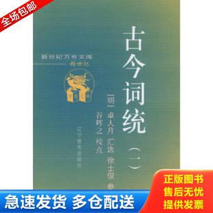 正版库存书9787538256901 古今词统 （明）卓人月汇选,徐士俊参评 辽宁教育出版社