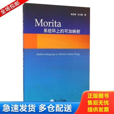 正版库存书9787551707091 Morita系统环上的可加映射 李彦博,肖占魁著 东北大学出版社