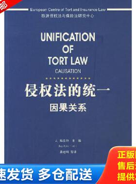 正版库存书9787503695216 侵权法的统一:因果关系:causation （荷）施皮尔　主编,易继明　等译 法律出版社