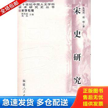 正版库存书宋史研究 9787211050352 朱瑞熙,程郁　著 福建人民出版社