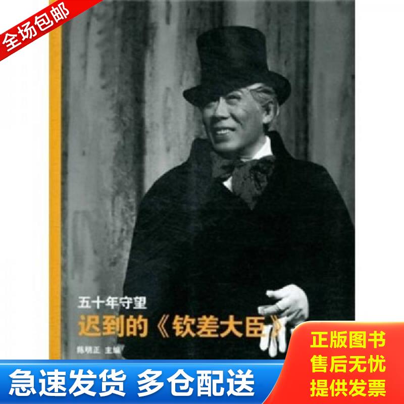 正版包邮9787549500055 五十年守望：迟到的《钦差大臣》 陈明正 广西师范大学出版社
