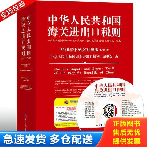 正版库存书2016中华人民共和国海关进出口税则中英文对照附光盘进口关税查询海关HS编码监管条件进口税则海关报关实用手册 9787802