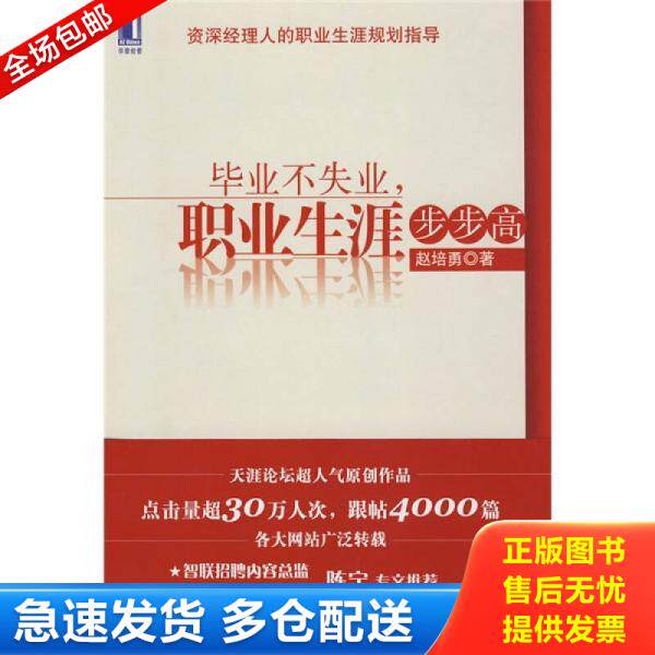 正版库存书实拍旧书   毕业不失业职业生涯步步高 9787111259121 赵培勇　著 机械工业出版社