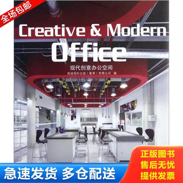 正版库存书现代创意办公空间 9787561163849 高迪国际出版香港有限公司","张秋楠 大连理工大学出版社