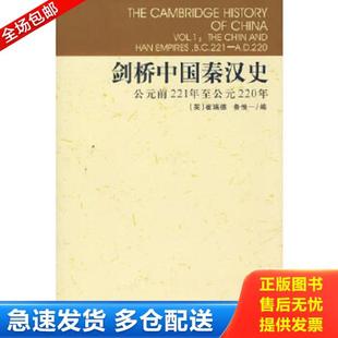 正版库存书9787500409076 剑桥中国秦汉史 (英)崔瑞德//鲁惟一 中国社会科学出版社
