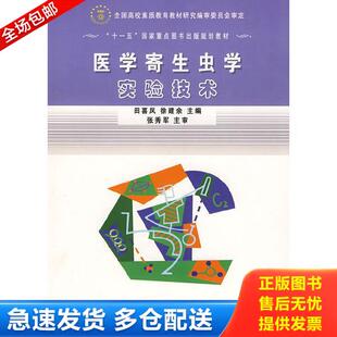 库存书9787802451537 军事医学出版 医学寄生虫学实验技术 徐建余主编 社 田喜凤 正版