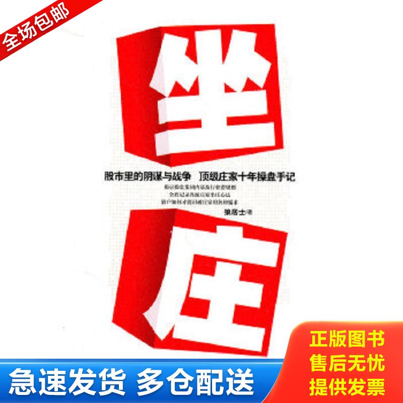 正版包邮9787222072848 坐庄（小16开A220105）（小16开30） 狼居士 云南人民出版社
