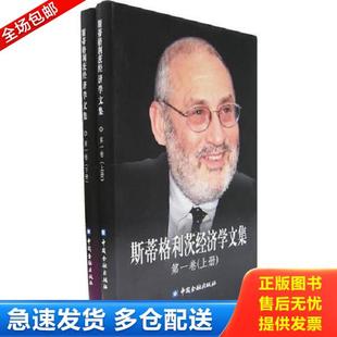 正版库存书9787504943255 斯蒂格利茨经济学文集 第一卷（下册） （美）斯蒂格利茨（Stiglitz,J.E.）著,纪沫等译 中国金融出版社