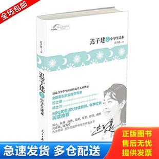 正版库存书9787511526533 茅盾文学奖获奖作家青少经典-迟子建作品中学生读本 迟子建 人民日报出版社