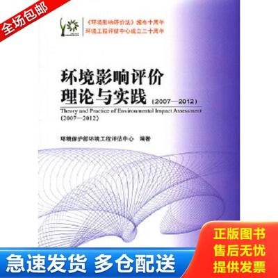 正版库存书9787511111616 环境影响评价理论与实践（2007-2012） 环境保护部环境工程评估中心　编著 中国环境出版社