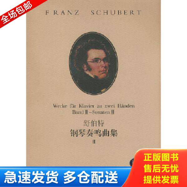 正版库存书9787540428808 舒伯特钢琴奏鸣曲集3 〔奥〕舒伯特作曲,路旦俊译 湖南文艺出版社