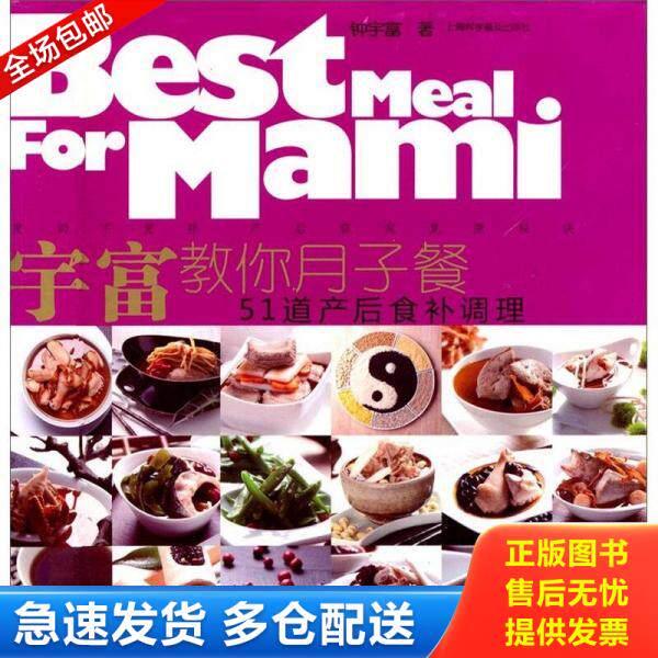 正版库存书宇富教你月子餐：51道产后食补调理 9787542751812 钟宇富　著 上海科学普及出版社