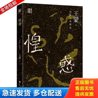 正版库存书9787550279568 王蒙精选集 惶惑 二手书实拍图 王蒙 北京联合出版公司