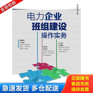 she 电力企业班组建设操作实务 dian 马克勤主编 正版 jian cao 专著 ban sh9787512341838 zuo 库存书9787512341838