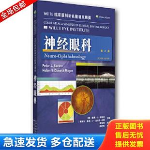 第2版 Wills临床眼科彩色图谱及精要：神经眼科 实图品以图为准 美 天津科技翻译出 正版 PeterJ.Savino等 库存书9787543334403