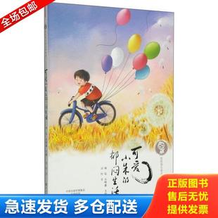 郁闷生活 刘辉 何弘 正版 海燕出版 可爱小朱 古明惠 社 库存书9787535059642