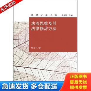 法律出版 正版 陈金钊 法律思维及其法律修辞方法 社 库存书9787511853578