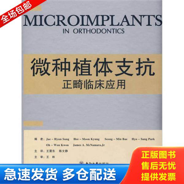 正版库存书微种植体支抗的临床应用 9787564110826 (韩)景熙文主编,王震东,陈文静译 东南大学出版社